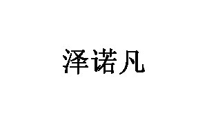 泽诺凡