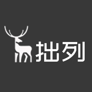 拙列