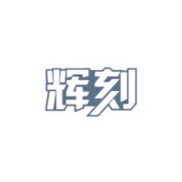 辉刻