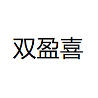 双盈喜