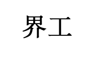 界工