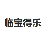 临宝得乐