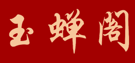 玉蝉阁