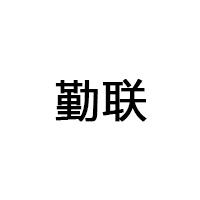 勤联