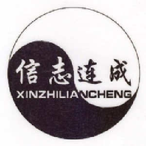 信志连成（XINZHILIANCHENG）