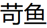 苛鱼