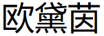 欧黛茵