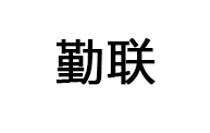 勤联