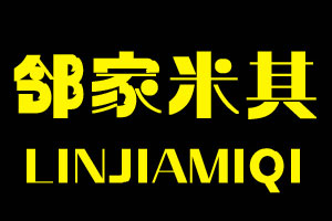 邻家米其/LINJIAMIQI