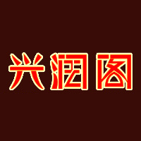 兴润阁