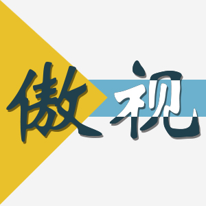 傲视