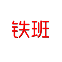 铁班