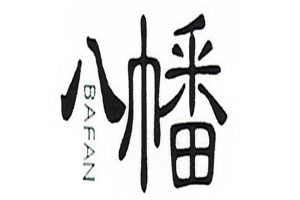 八幡/BAFAN