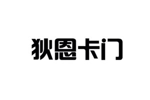 狄恩卡门