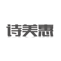 诗美惠