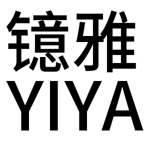 镱雅