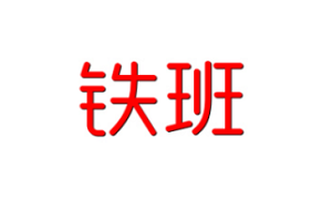 铁班