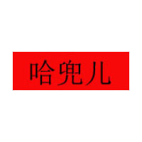 哈兜儿