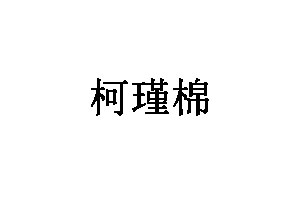 柯瑾棉
