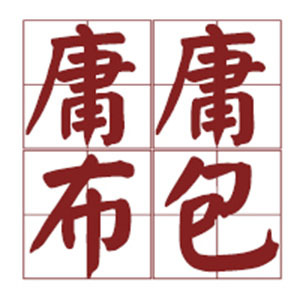 庸庸布包