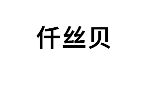 仟丝贝