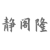 静阁隆