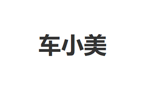 车小美