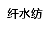 纤水纺
