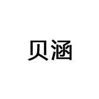 贝涵