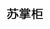 苏掌柜