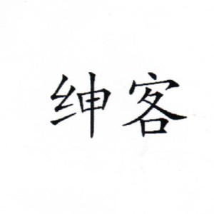 绅客