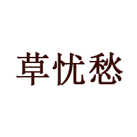 草忧愁