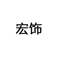 宏饰/HONGSHI