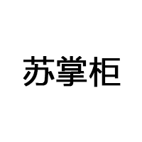 苏掌柜
