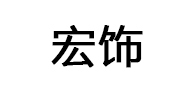 宏饰/HONGSHI