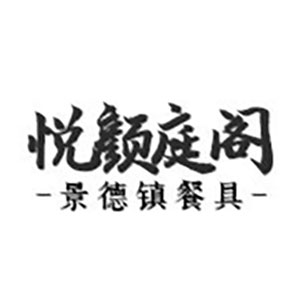 悦颜庭阁