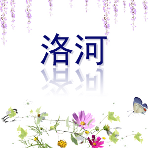 洛河