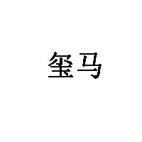 玺马