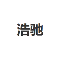 浩驰