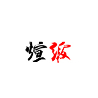 煊缎