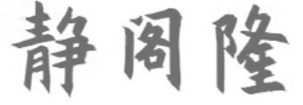 静阁隆