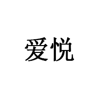 爱悦