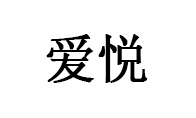 爱悦