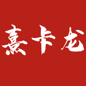 熹卡龙