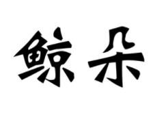 鲸朵