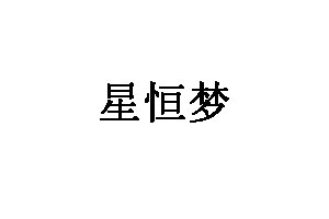 星恒梦