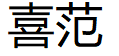 喜范