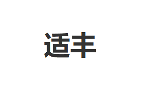 适丰