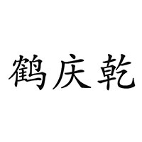 鹤庆乾酒