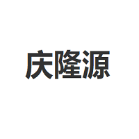 庆隆源